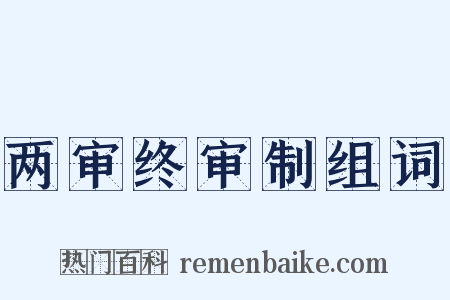 两审终审制组词是什么意思的图片